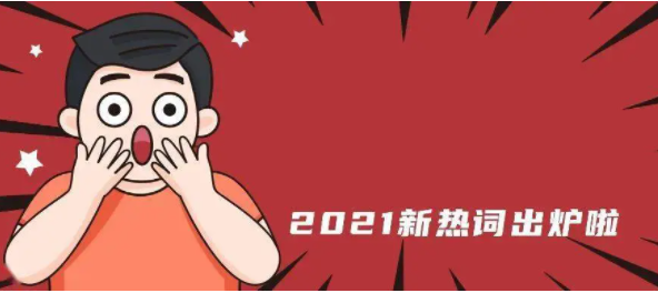 2021年网络热词有哪些？