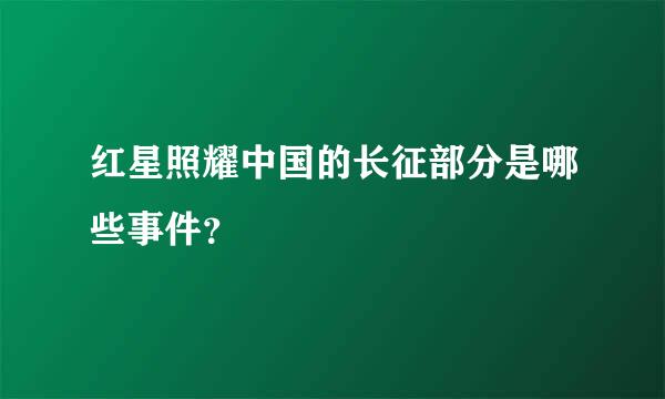 红星照耀中国的长征部分是哪些事件？