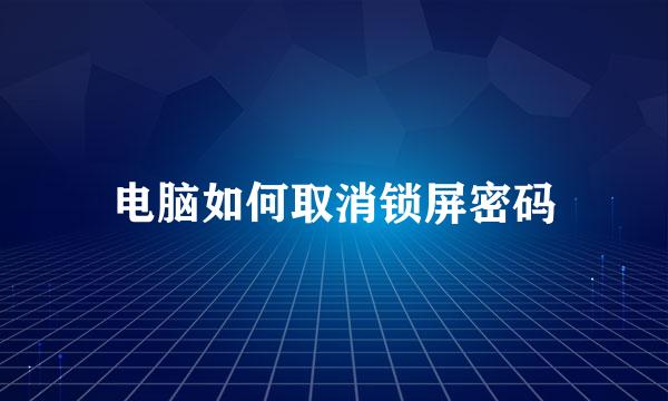 电脑如何取消锁屏密码