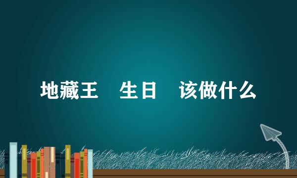 地藏王 生日 该做什么