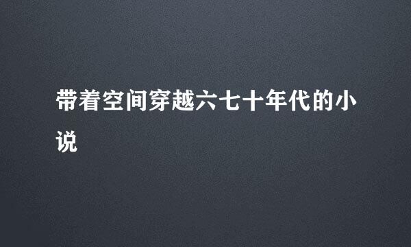 带着空间穿越六七十年代的小说