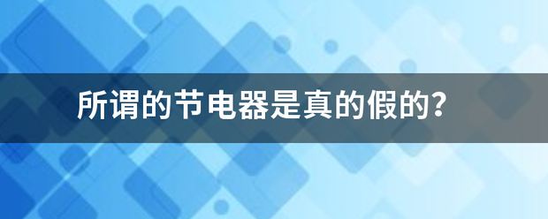 所谓的节电器是真的假的？