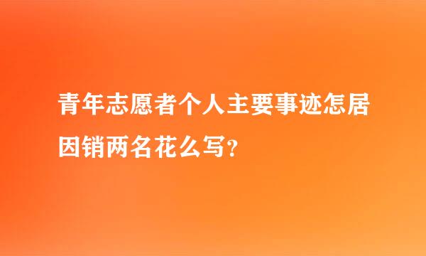 青年志愿者个人主要事迹怎居因销两名花么写？