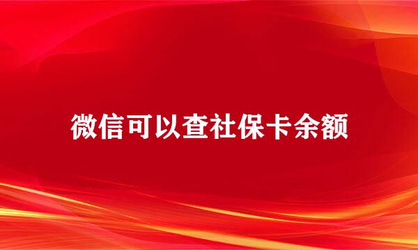 微信可以查社保卡余额