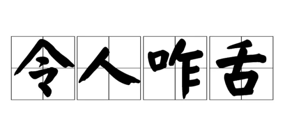 令人咂舌还是令人咋舌