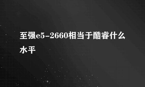 至强e5-2660相当于酷睿什么水平