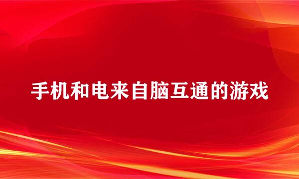 手机和电来自脑互通的游戏