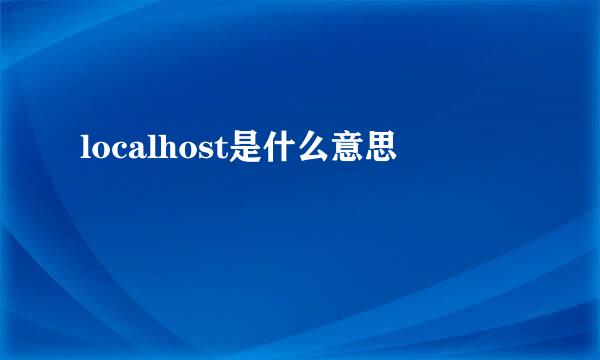 localhost是什么意思