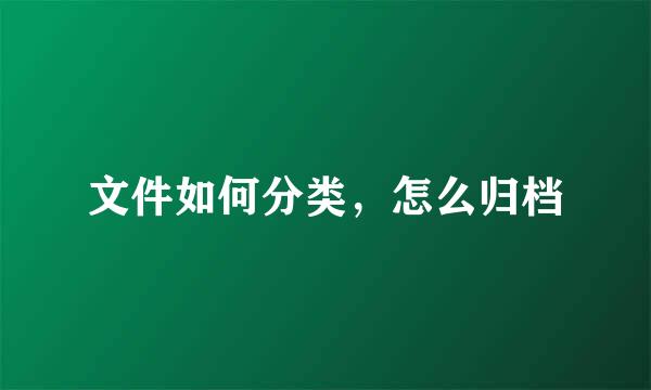 文件如何分类，怎么归档