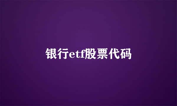 银行etf股票代码