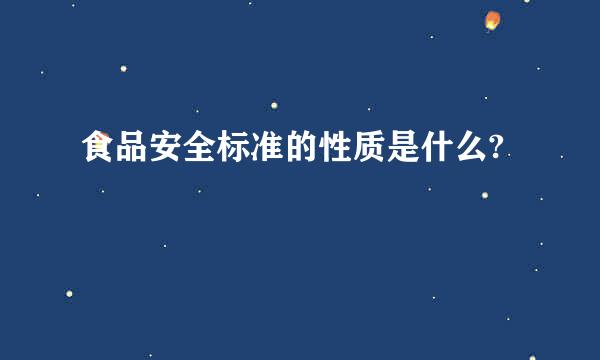 食品安全标准的性质是什么?