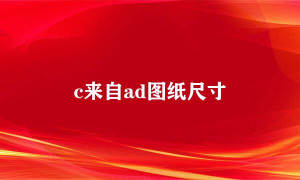 c来自ad图纸尺寸