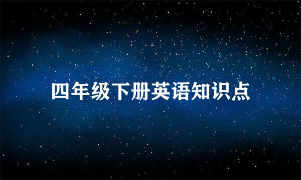 四年级下册英语知识点