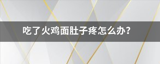 吃了火鸡面肚子疼怎么办？