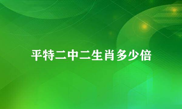 平特二中二生肖多少倍