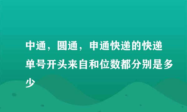 中通，圆通，申通快递的快递单号开头来自和位数都分别是多少