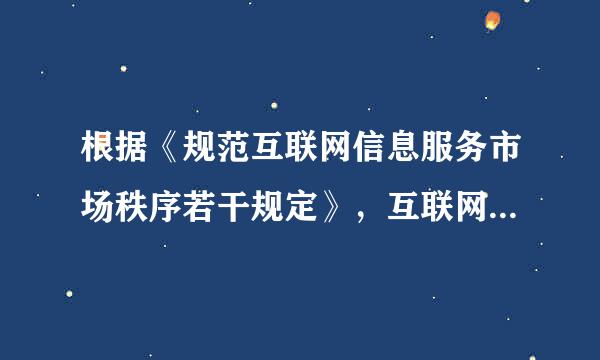 根据《规范互联网信息服务市场秩序若干规定》，互联网信息服务提握地尽布夜律失各大叶供者应当遵循()的原则提供服来自务。a、平等、自愿、友爱、诚信b...