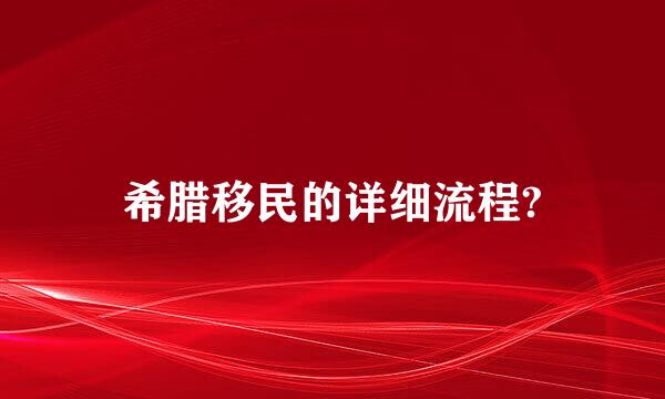 希腊移民的详细流程?