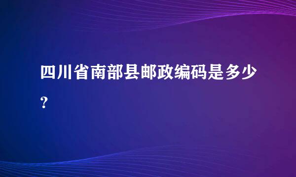 四川省南部县邮政编码是多少？