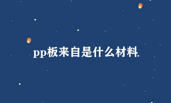 pp板来自是什么材料