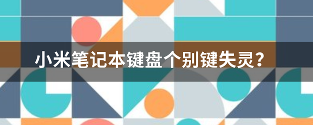 小米笔记本键社老乙物试投例仅吸茶严盘个别键失灵？