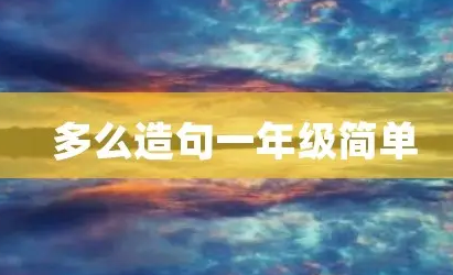 只有才造句一年级 简单