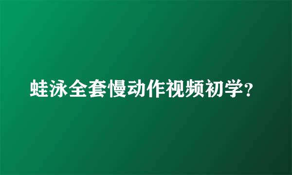 蛙泳全套慢动作视频初学？