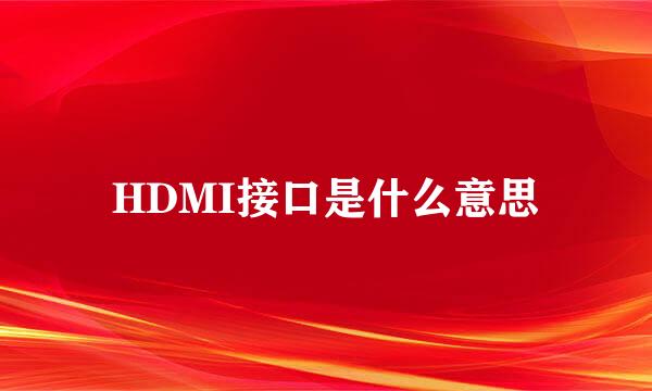 HDMI接口是什么意思