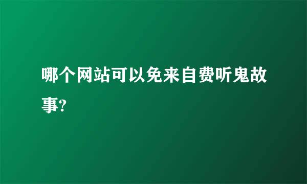 哪个网站可以免来自费听鬼故事?