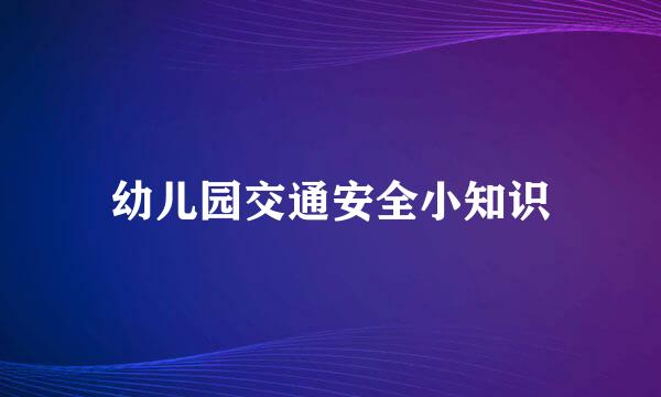 幼儿园交通安全小知识