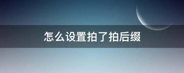 怎么设置拍了拍后质升食如身个级事第缀