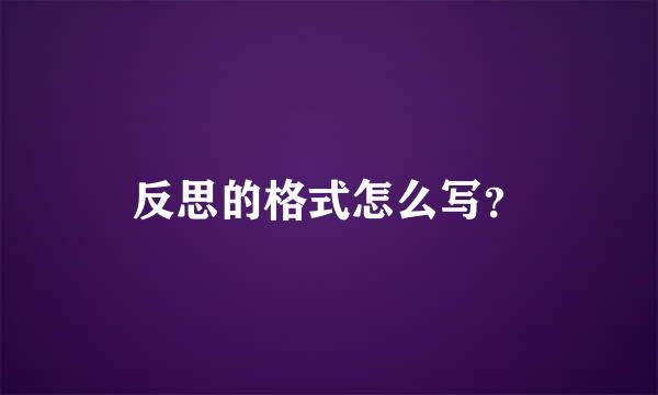 反思的格式怎么写？