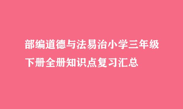 部编道德与法易治小学三年级下册全册知识点复习汇总