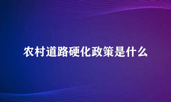 农村道路硬化政策是什么