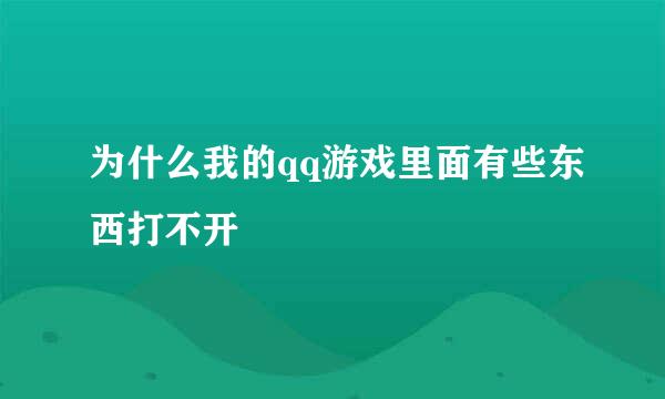 为什么我的qq游戏里面有些东西打不开