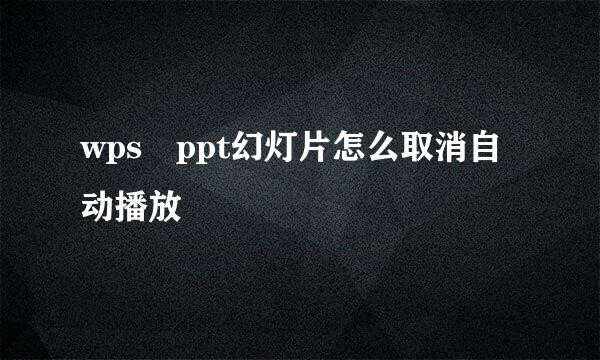 wps ppt幻灯片怎么取消自动播放