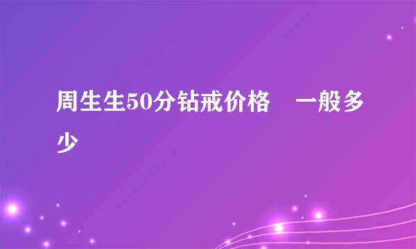 周生生50分钻戒价格 一般多少