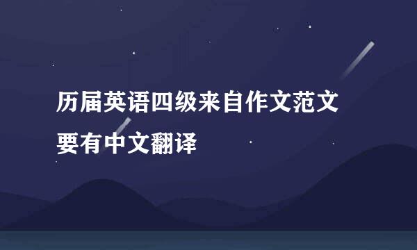 历届英语四级来自作文范文 要有中文翻译