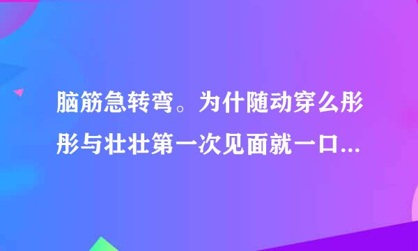 脑筋急转弯。为什随动穿么彤彤与壮壮第一次见面就一口咬定壮壮是喝羊奶长大的？提示（是一只羊）