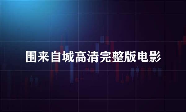 围来自城高清完整版电影