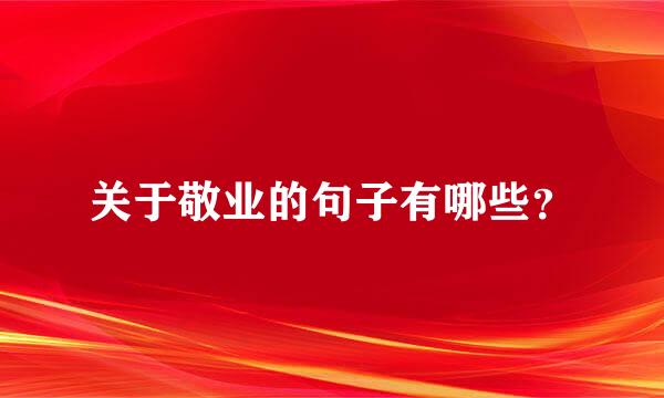 关于敬业的句子有哪些？