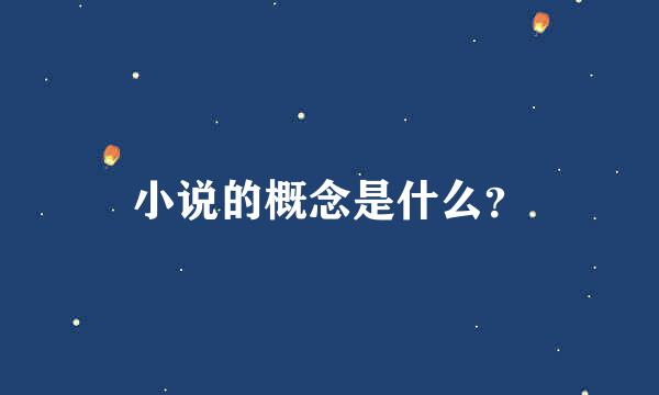 小说的概念是什么？