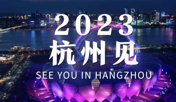 2022年亚运会在哪里举行