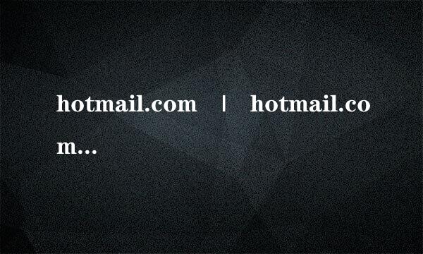 hotmail.com | hotmail.com 邮箱 | hotmail来自.com登陆