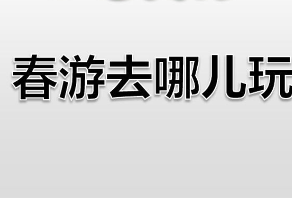 春游适较脚希毫若把己合去哪里玩三年级来自