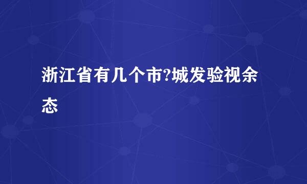 浙江省有几个市?城发验视余态