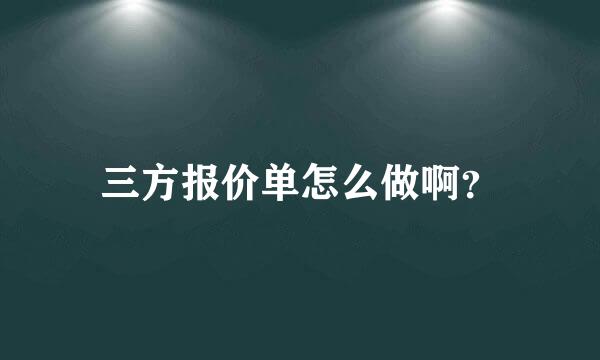 三方报价单怎么做啊？