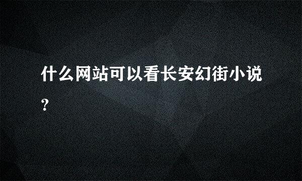 什么网站可以看长安幻街小说？