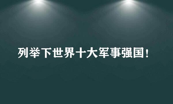 列举下世界十大军事强国！