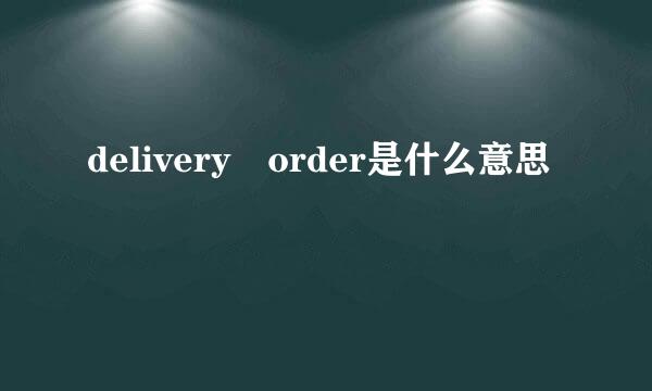 delivery order是什么意思